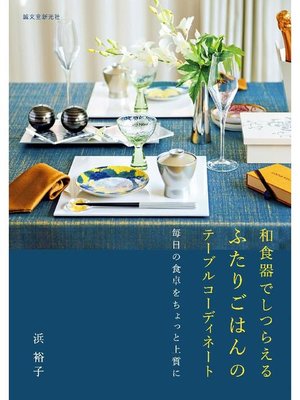 cover image of 和食器でしつらえる ふたりごはんのテーブルコーディネート:毎日の食卓をちょっと上質に: 本編